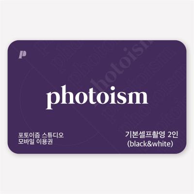 기본셀프 촬영권 2인 (Black&White)